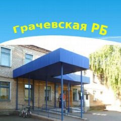 Канал ГБУЗ "Грачевская РБ" в мессенджере MAX — 74 подписчика