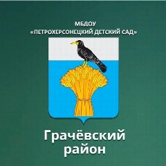 Канал МБДОУ "ПЕТРОХЕРСОНЕЦКИЙ ДЕТСКИЙ САД" в мессенджере MAX — 21 подписчик