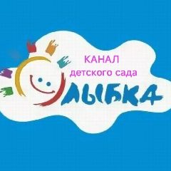 Канал МБДОУ детский сад "Улыбка" в мессенджере MAX — 36 подписчиков