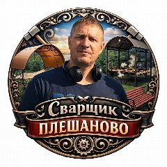 Канал Сварщик Плешаново в мессенджере MAX — 67 подписчиков