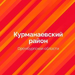 Канал Курманаевский район в мессенджере MAX — 72 подписчика