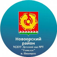 Канал МДОУ «Детский сад N 5 « Тополёк» в мессенджере MAX — 118 подписчиков