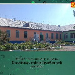 Канал МДОУ "Детский сад" с.Кумак в мессенджере MAX — 68 подписчиков