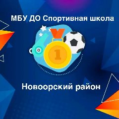 Канал МБУ ДО "СШ Новоорского района" в мессенджере MAX — 97 подписчиков