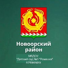 Канал МБДОУ "Детский сад N3" Ромашка " п. Новоорск Новоорского района Оренбургской области в мессенджере MAX — 48 подписчиков