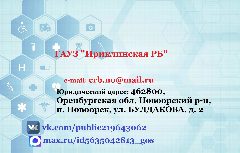 Канал ГАУЗ "Ириклинская РБ" в мессенджере MAX — 147 подписчиков