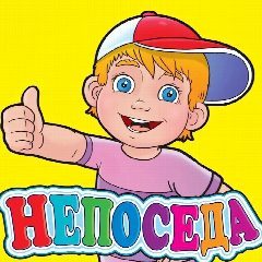 Канал МДОАУ "Детский сад" Непоседа "с. Герасимовка в мессенджере MAX — 44 подписчика