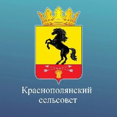 Канал Администрация Краснополянского сельсовета в мессенджере MAX — 31 подписчик