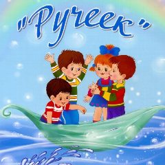 Канал МДОБУ "Детский сад "Ручеёк" с. Рыбкино" Новосергиевский район в мессенджере MAX — 22 подписчика