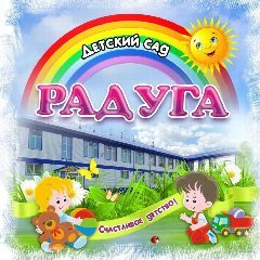 Канал МБДОУ "Кардаиловский детский сад "Радуга" в мессенджере MAX — 70 подписчиков
