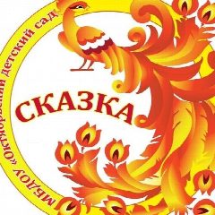Канал МБДОУ "Октябрьский детский сад "Сказка" в мессенджере MAX — 37 подписчиков