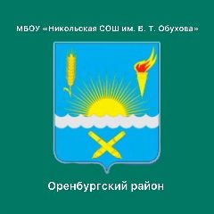 Канал МБОУ "Никольская СОШ им. В.Т. Обухова" в мессенджере MAX — 144 подписчика