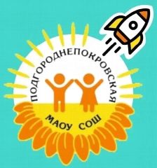 Канал МАОУ «Подгороднепокровская СОШ имени Героя РФ, летчика – космонавта С.В. Прокопьева Оренбургского района» в мессенджере MAX — 1 494 подписчика