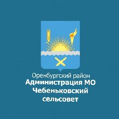 Канал МО Чебеньковский сельсовет Оренбургского района в мессенджере MAX — 91 подписчик