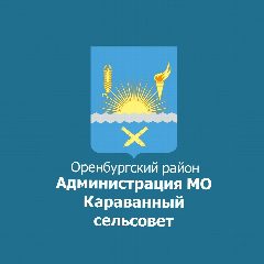 Канал МО Караванный сельсовет Оренбургского района в мессенджере MAX — 264 подписчика