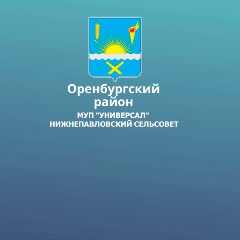 Канал МУП "Универсал" Нижнепавловский сельсовет в мессенджере MAX — 15 подписчиков
