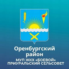 Канал МУП ЖКХ "Боевой" МО Приуральский сельсовет в мессенджере MAX — 12 подписчиков