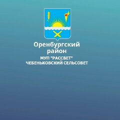 Канал МУП "Рассвет" Чебеньковский сельсовет в мессенджере MAX — 91 подписчик