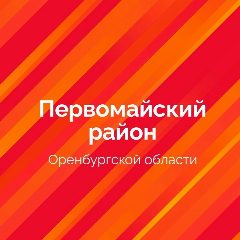 Канал Администрация Первомайского района Оренбургской области в мессенджере MAX — 34 подписчика