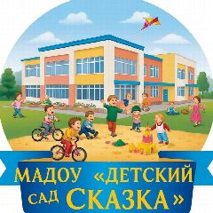 Канал МАДОУ "Детский сад "Сказка" п. Первомайский в мессенджере MAX — 63 подписчика