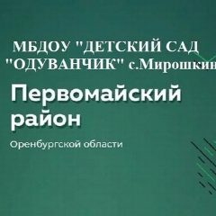 Канал МБДОУ Одуванчик с.Мирошкино в мессенджере MAX — 28 подписчиков