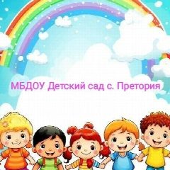Канал МБДОУ "Детский сад с. Претория" в мессенджере MAX — 17 подписчиков