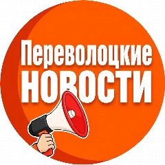Канал Переволоцкие новости в мессенджере MAX — 807 подписчиков