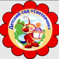 Канал МБДОУ Светлинский детский сад "Светлячок" в мессенджере MAX — 109 подписчиков