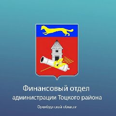 Канал Финансовый отдел администрации Тоцкого района в мессенджере MAX — 33 подписчика