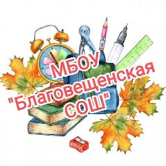 Канал МБОУ "Благовещенская СОШ" Тюльганский район в мессенджере MAX — 55 подписчиков