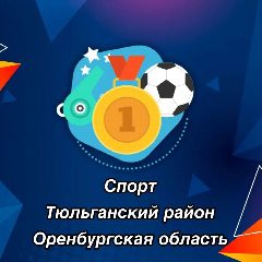 Канал МАУ ДО "Тюльганская СШ" в мессенджере MAX — 30 подписчиков