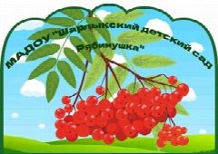 Канал МАДОУ "Шарлыкский детский сад Рябинушка" в мессенджере MAX — 111 подписчиков