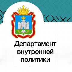 Канал Департамент внутренней политики в мессенджере MAX — 129 подписчиков