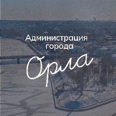 Канал Администрация города Орла в мессенджере MAX — 2 504 подписчика