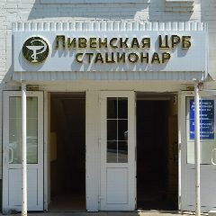 Канал БУЗ Орловской области "Ливенская ЦРБ" в мессенджере MAX — 154 подписчика