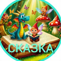 Канал Детский сад №18 «Сказка» в мессенджере MAX — 116 подписчиков