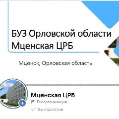 Канал БУЗ Орловской области "Мценская ЦРБ" в мессенджере MAX — 77 подписчиков