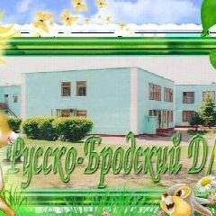 Канал МБДОУ "Русско-Бродский детский сад №1" в мессенджере MAX — 48 подписчиков