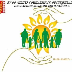 Канал БУ ОО "ЦСОН Должанского района" в мессенджере MAX — 85 подписчиков