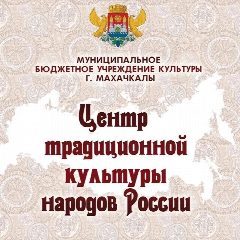 Канал МБУК г.Махачкалы «ЦТКНР» в мессенджере MAX — 12 подписчиков