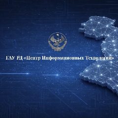 Канал ГАУ РД "Центр Информационных Технологий" в мессенджере MAX — 35 подписчиков