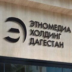 Канал Этномедиахолдинг "Дагестан" в мессенджере MAX — 46 подписчиков