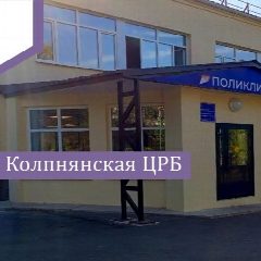 Канал БУЗ ОРЛОВСКОЙ ОБЛАСТИ "КОЛПНЯНСКАЯ ЦРБ" в мессенджере MAX — 73 подписчика