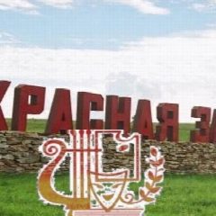 Канал Отдел культуры Красная Заря в мессенджере MAX — 24 подписчика