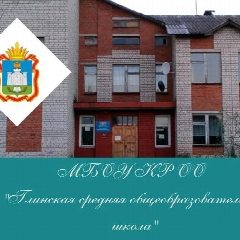 Канал МБОУ КР ОО "Глинская средняя общеобразовательная школа" в мессенджере MAX — 36 подписчиков