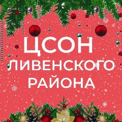 Канал БУ ОО "ЦСОН Ливенского района" в мессенджере MAX — 36 подписчиков