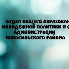 Канал Отдел общего образования, молодежной политики и спорта администрации Новосильского района в мессенджере MAX — 24 подписчика