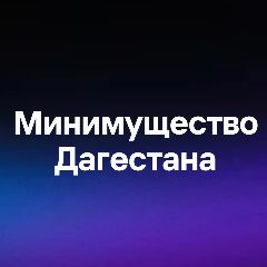 Канал Минимущество Дагестана в мессенджере MAX — 271 подписчик