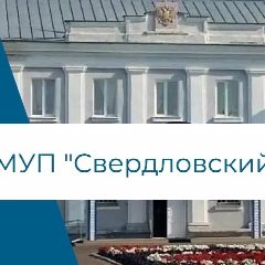 Канал МУП "Свердловский" в мессенджере MAX — 19 подписчиков