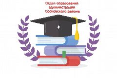 Канал Отдел образования администрации Сосковского района в мессенджере MAX — 15 подписчиков
